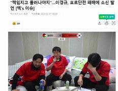 爱球网-亚洲杯半决赛，韩国被淘汰出局，知名艺人愤怒表示，足协主席下台
